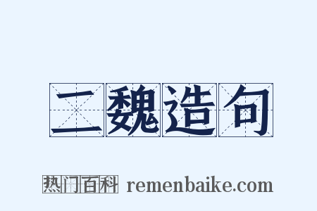 二魏造句是什么意思的图片